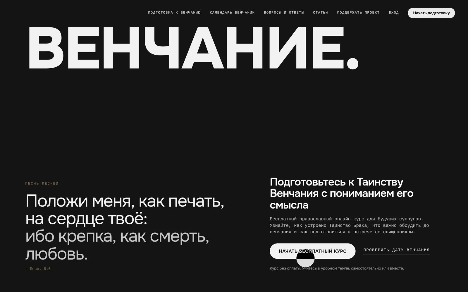 «Венчание. Подготовка»